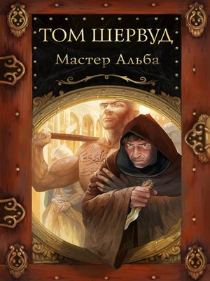 cover image of Мастер Альба